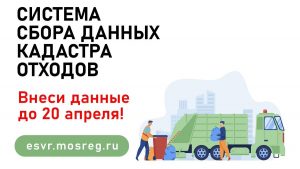 Сведения в кадастр отходов Московской области СНТ подают до 20 апреля 2022 года.